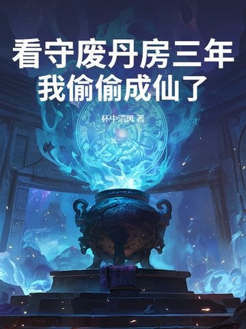 看守废丹房三年,我偷偷成仙了封面