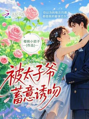 和竹马分手后,被太子爷蓄意诱吻封面