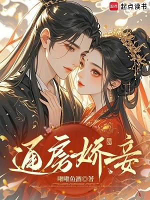 通房娇妾封面