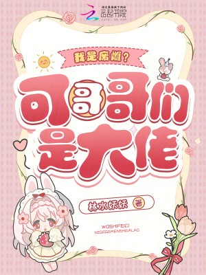 我是废雌?可哥哥们是大佬封面