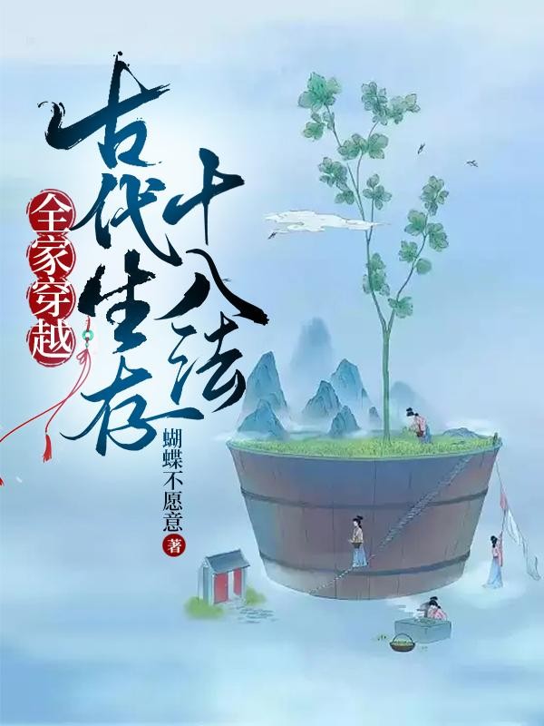 全家穿越:古代生存十八法封面