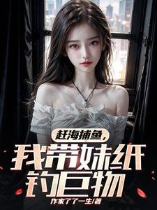 赶海捕鱼,我带妹纸钓巨物封面