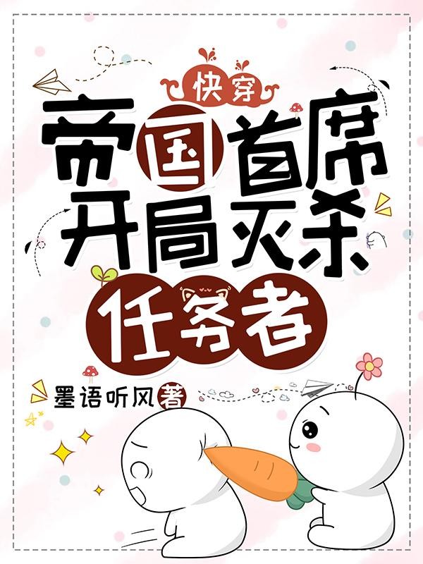 快穿:帝国首席,开局灭杀任务者封面