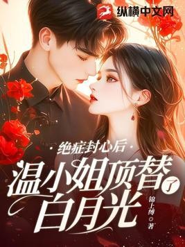 绝症封心后,温小姐顶替了白月光封面