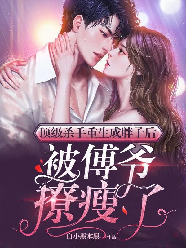 顶级杀手重生成胖子后,被傅爷撩瘦了封面