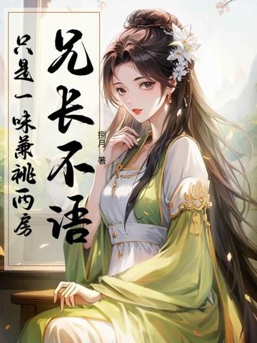 兄长不语,只是一味兼祧两房封面