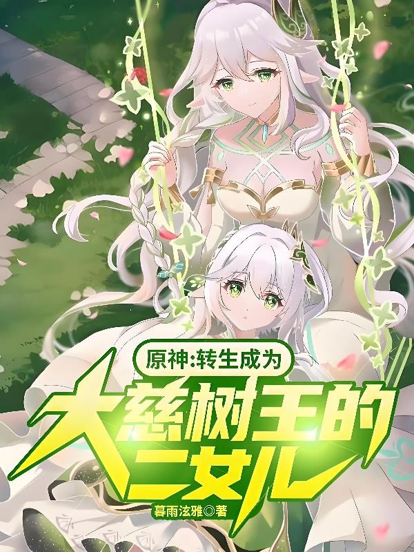 原神:转生成为大慈树王的二女儿封面
