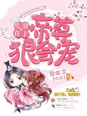 吃货在上:帝尊狠会宠封面