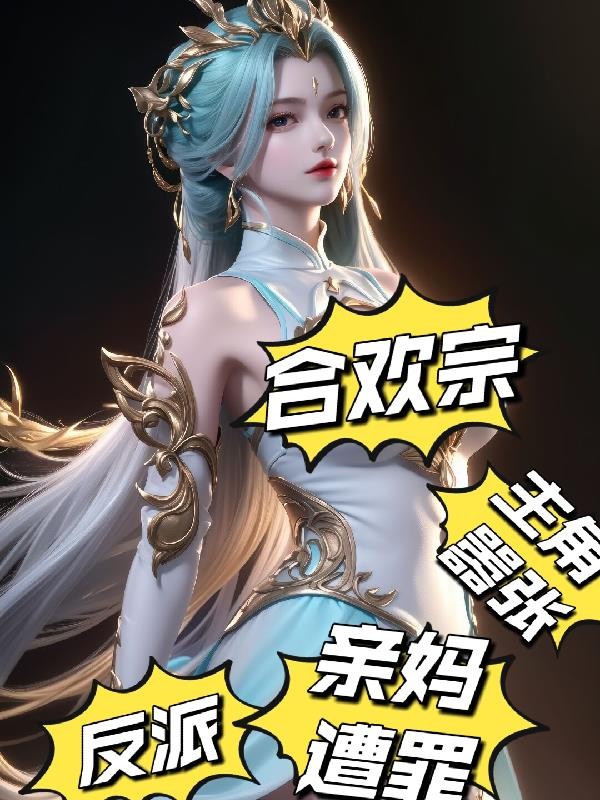 合欢宗:反派,主角嚣张亲妈上门封面