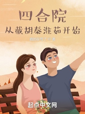 四合院:从截胡秦淮茹开始封面