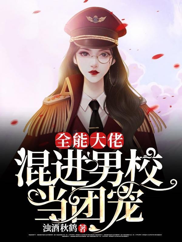 全能大佬:混进男校当团宠封面