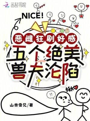 恶雌狂刷好感,五个绝美兽夫沦陷封面
