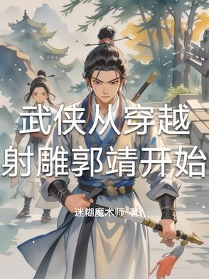 武侠从穿越射雕郭靖开始封面