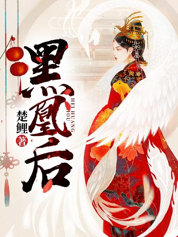 黑凰后封面