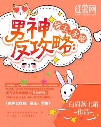 男神反攻略:宿主,求嫁封面