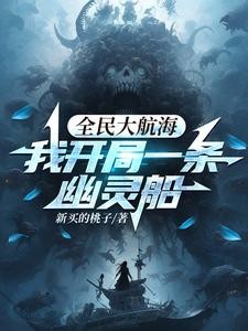 全民大航海,我开局一条幽灵船封面