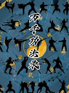 万千功法录封面
