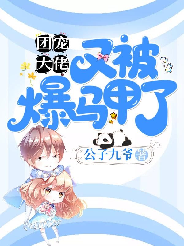 团宠大佬又被爆马甲了封面
