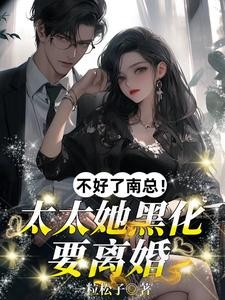 总裁护白月光?她一巴掌扇飞全场封面