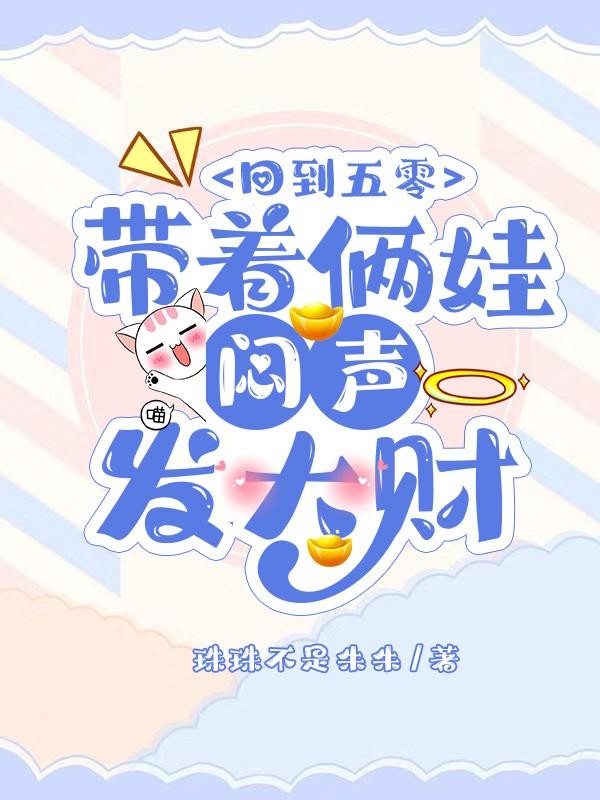 回到五零:带着俩娃闷声发大财封面