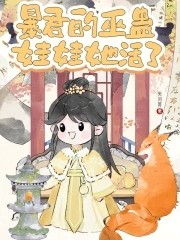 暴君的巫蛊娃娃她活了封面