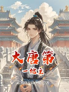 土豆与均田令:我在大唐当地主封面