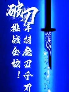转职:一柄魔刀千刃杀穿全校!封面