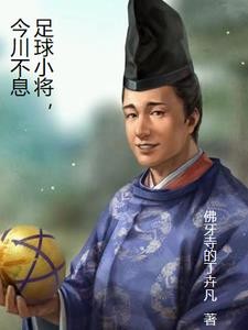 足球小将,今川不息封面
