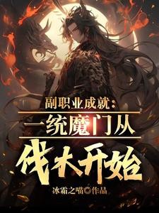 开局沦落魔门,我肝副职业成神封面
