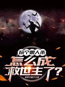 玩个狼人杀,怎么成救世主了?封面