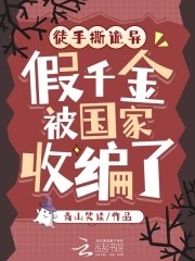 徒手撕诡异,假千金被国家收编了封面