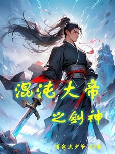 混沌大帝之剑神封面