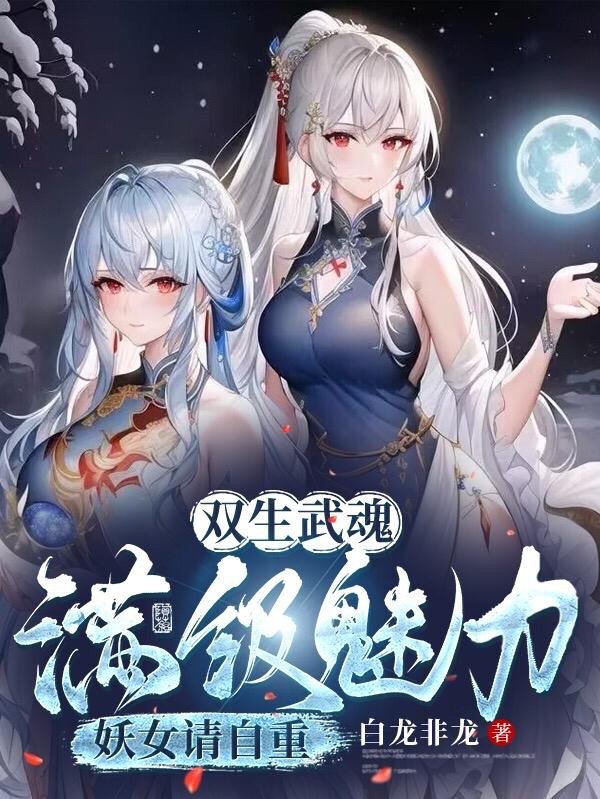 废武魂?我,逆天进化,震惊世界封面