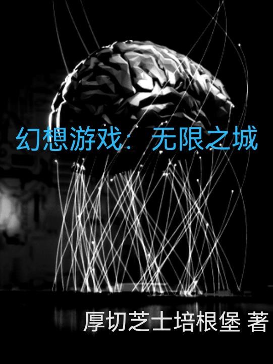 幻想游戏:无限之城封面