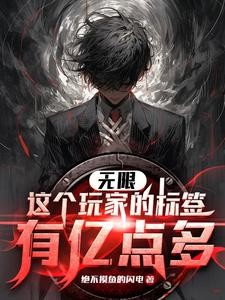 诡异副本:我的标签能合成封面