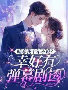 暗恋我十年不说?幸好有弹幕剧透封面