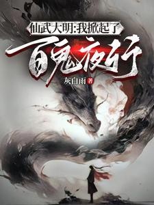 仙武大明,开局成为鬼修锦衣卫封面