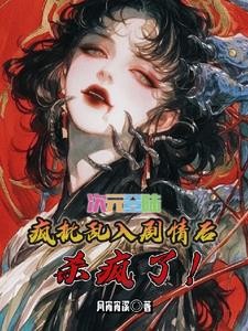 综穿:我知道所有世界剧情封面