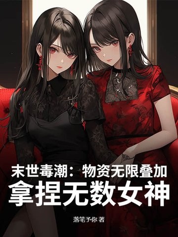 末世:物资无限叠加,高冷校花求收留封面