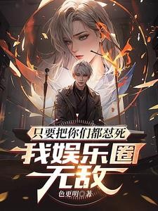 只要把你们都怼死,我娱乐圈无敌封面