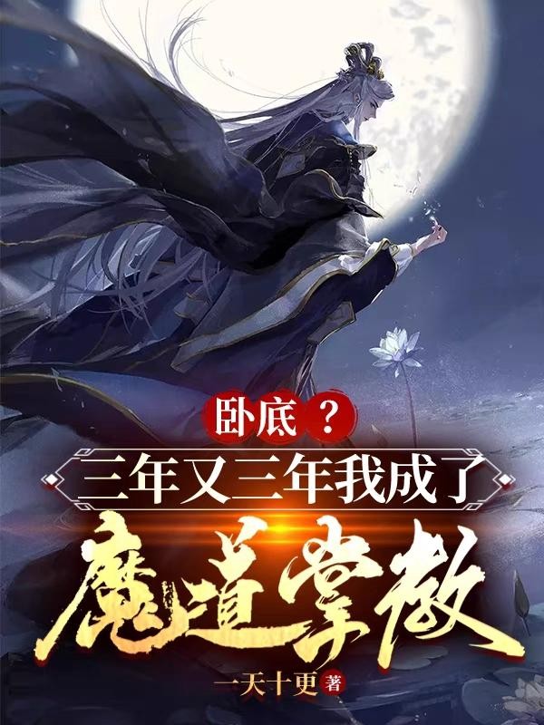 卧底?三年又三年我成了魔道掌教封面