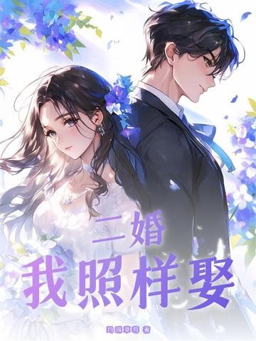 二婚,我照样娶封面