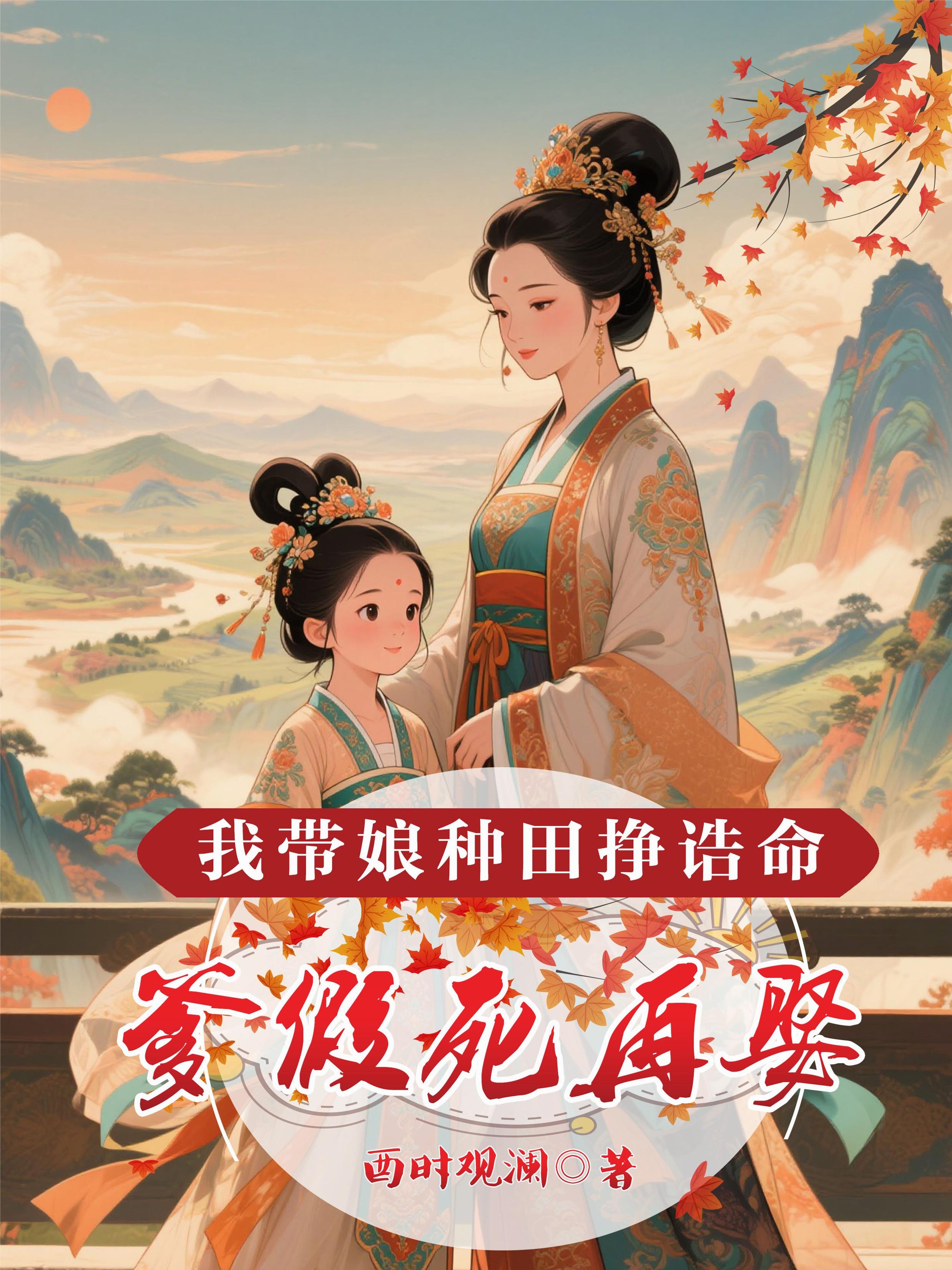 爹假死再娶,我带娘种田挣诰命封面
