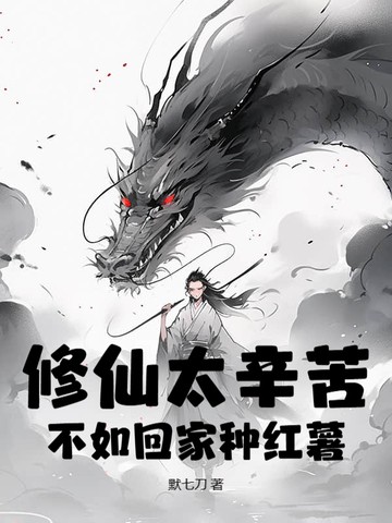 修仙太辛苦,不如回家种红薯封面