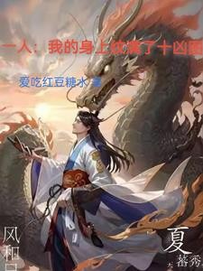 一人:我的身上纹满了十凶图封面