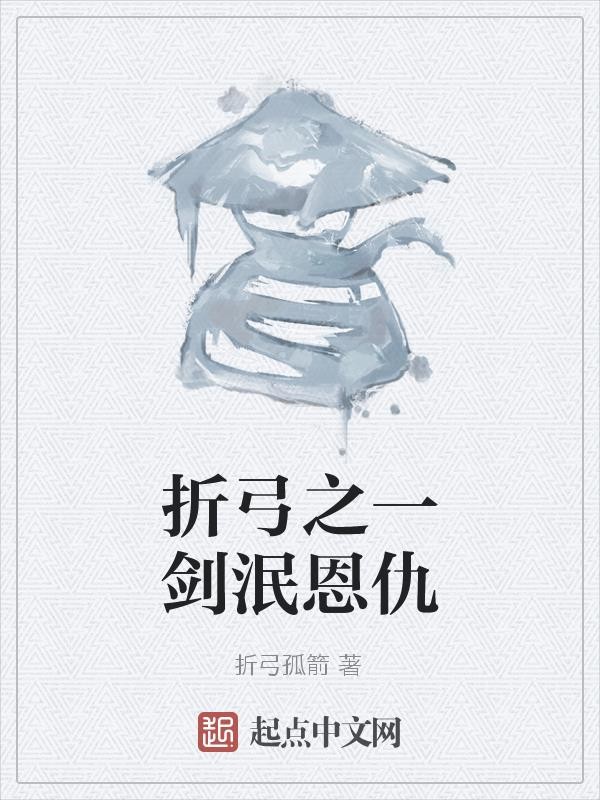 折弓之一剑泯恩仇封面