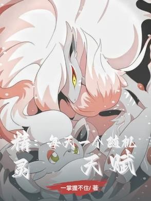 精灵:每天一个随机天赋封面