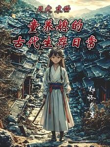 天灾末世:童养媳的古代生存日常封面
