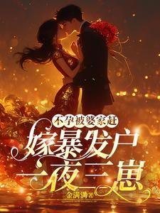 后妈恶毒后妈爽,后妈日子过得好封面