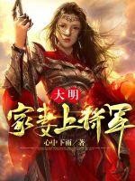 大明:家妻上将军封面